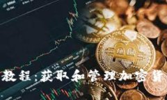 Tokenim使用教程：获取和管理加密货币的终极指南