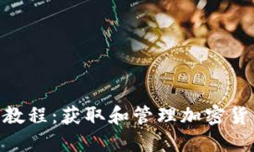Tokenim使用教程：获取和管理加密货币的终极指南