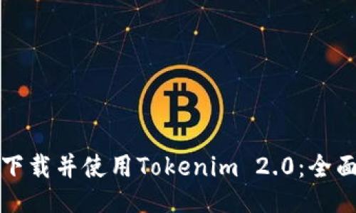如何下载并使用Tokenim 2.0：全面指南