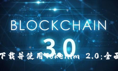 如何下载并使用Tokenim 2.0：全面指南