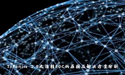 Tokenim 2.0无法转EOC的原因及解决方案分析