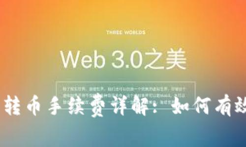 Tokenim 2.0 转币手续费详解: 如何有效减少交易成本