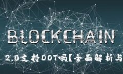 TokenIM 2.0支持DOT吗？全面解析与实用指南