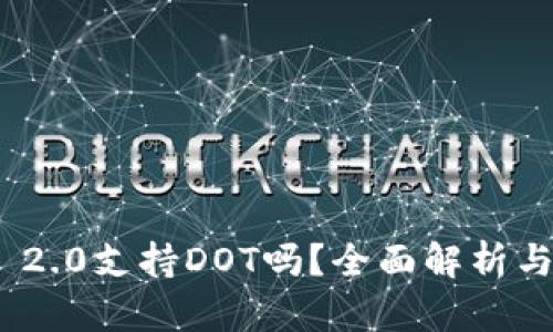 TokenIM 2.0支持DOT吗？全面解析与实用指南