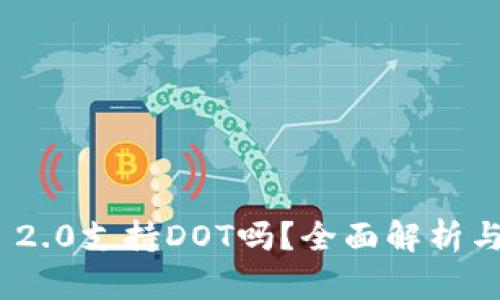 TokenIM 2.0支持DOT吗？全面解析与实用指南