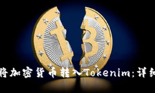 如何将加密货币转入Tokenim：详细指南