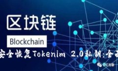 如何安全恢复Tokenim 2.0私钥：全面指南