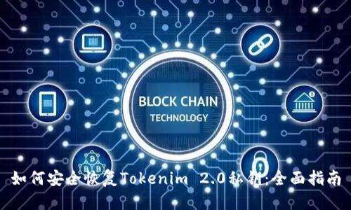 如何安全恢复Tokenim 2.0私钥：全面指南