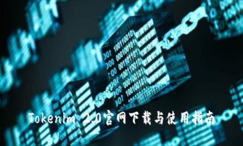 Tokenim 2.0官网下载与使用指南