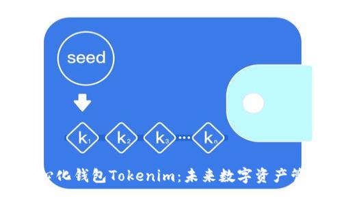 全面解析去中心化钱包Tokenim：未来数字资产管理的最佳选择