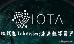 全面解析去中心化钱包Tokenim：未来数字资产管理