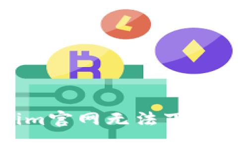 如何解决Tokenim官网无法下载的问题：详尽指南