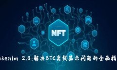 Tokenim 2.0：解决BTC离线显示问题的全面指南