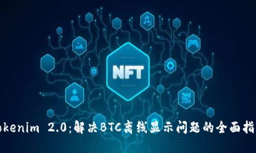 Tokenim 2.0：解决BTC离线显示问题的全面指南