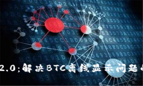 Tokenim 2.0：解决BTC离线显示问题的全面指南