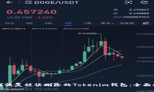 如何恢复被误删除的Tokenim钱包：全面指南