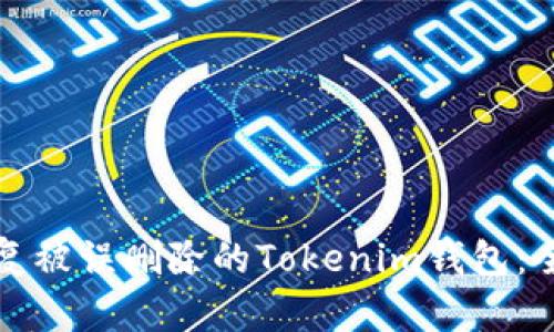 如何恢复被误删除的Tokenim钱包：全面指南