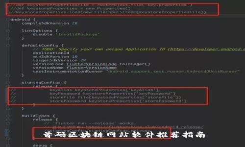 首码区块链网站软件推荐指南