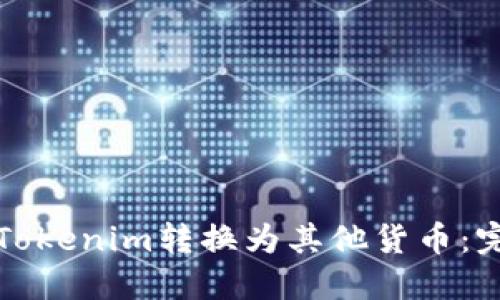 如何将Tokenim转换为其他货币：完整指南