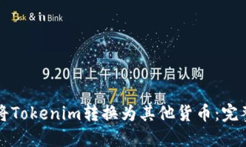 如何将Tokenim转换为其他货币：完整指南