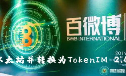 如何购买以太坊并转换为TokenIM 2.0：完整指南