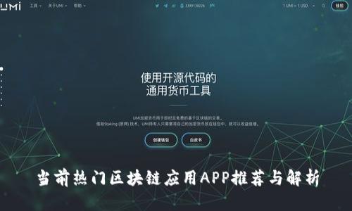 当前热门区块链应用APP推荐与解析