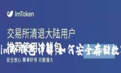 Tokenim冷钱包详解：如何安全存储数字资产