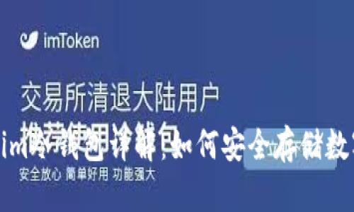 Tokenim冷钱包详解：如何安全存储数字资产