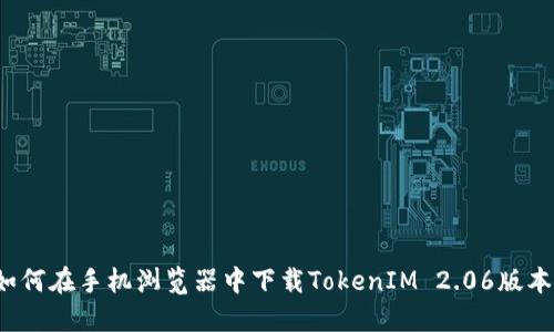 如何在手机浏览器中下载TokenIM 2.06版本？