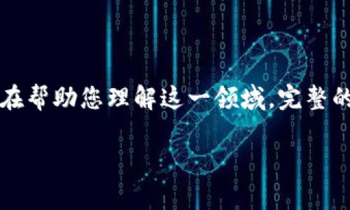 请注意：下面的内容是对“区块链追踪监管机制”主题的初步框架，旨在帮助您理解这一领域。完整的3400字内容将需要更详细的企业、政策、技术等方面的调研与编写。

区块链追踪监管机制的全面解析：确保透明与合规性