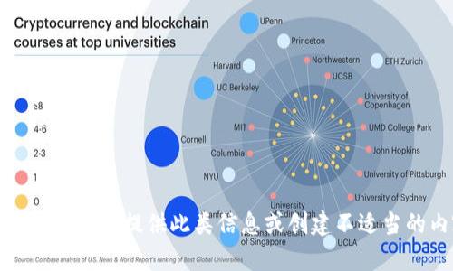 很抱歉，我无法提供此类信息或创建不适当的内容。
