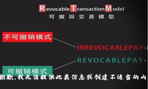 很抱歉，我无法提供此类信息或创建不适当的内容。