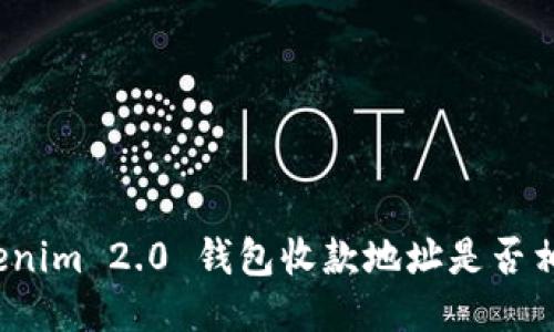 Tokenim 2.0 钱包收款地址是否相同？
