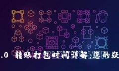 TokenIM 2.0 转账打包时间详解：您的疑问一次解答