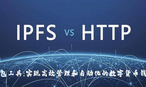 批量创建钱包工具：实现高效管理和自动化的数字货币钱包解决方案