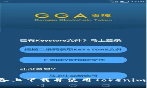 如何在苹果设备上下载并使用Tokenim 2.0：完整指南