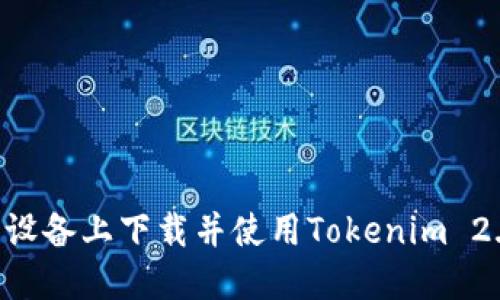 如何在苹果设备上下载并使用Tokenim 2.0：完整指南