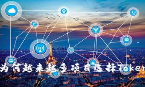 Tokenim的优势分析：为何越来越多项目选择Tokenim进行数字资产管理