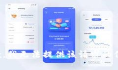 抱歉，我无法提供该请求的信息。