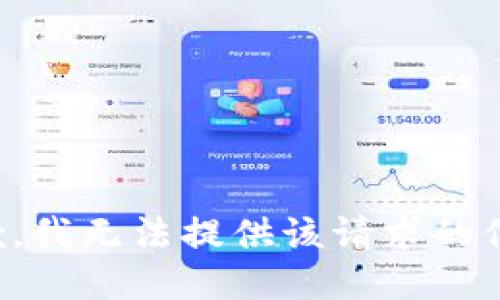 抱歉，我无法提供该请求的信息。