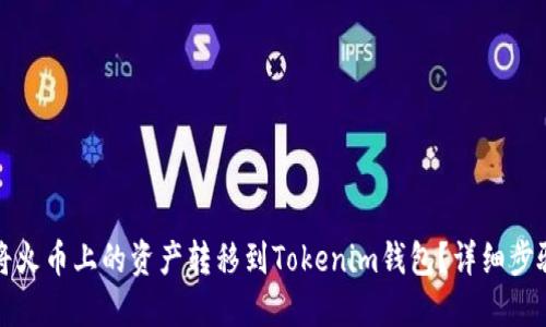 如何将火币上的资产转移到Tokenim钱包？详细步骤解读