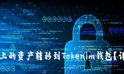 如何将火币上的资产转移到Tokenim钱包？详细步骤解读