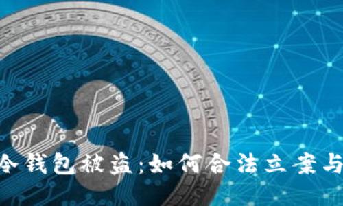 Tokenim冷钱包被盗：如何合法立案与应对策略