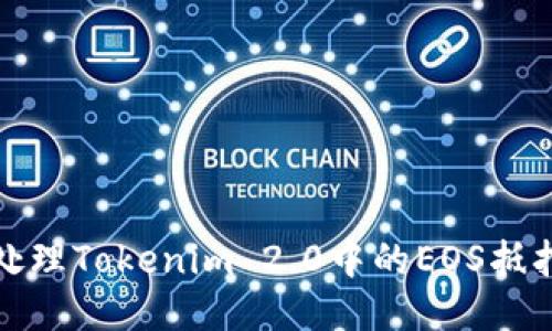 如何处理Tokenim 2.0中的EOS抵押问题