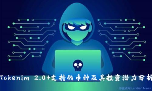 Tokenim 2.0 支持的币种及其投资潜力分析