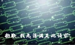 抱歉，我无法满足此请求。