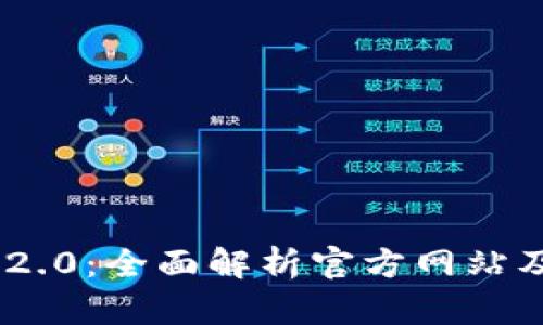 Tokenim 2.0：全面解析官方网站及其新功能