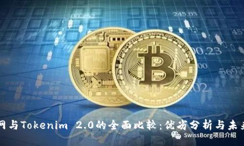 火币网与Tokenim 2.0的全面比较：优劣分析与未来展望
