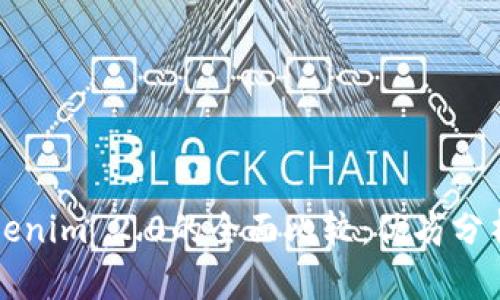 火币网与Tokenim 2.0的全面比较：优劣分析与未来展望