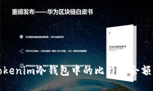 如何查看Tokenim冷钱包中的比特币余额及交易记录